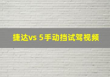 捷达vs 5手动挡试驾视频